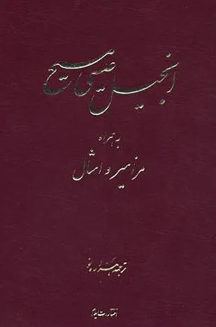 Farsi (Persan), Nouveau Testament, Psaumes & Proverbes NMV - [traduction moderne] cuir bordeaux