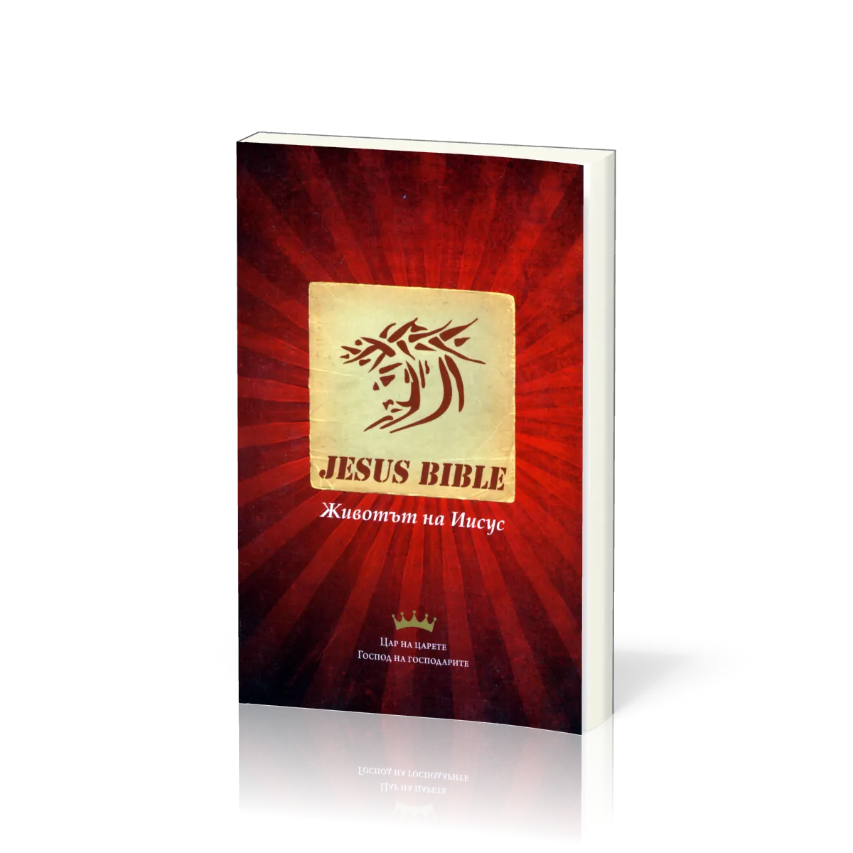 Bulgare, Nouveau Testament, Jesus Bible - Broché