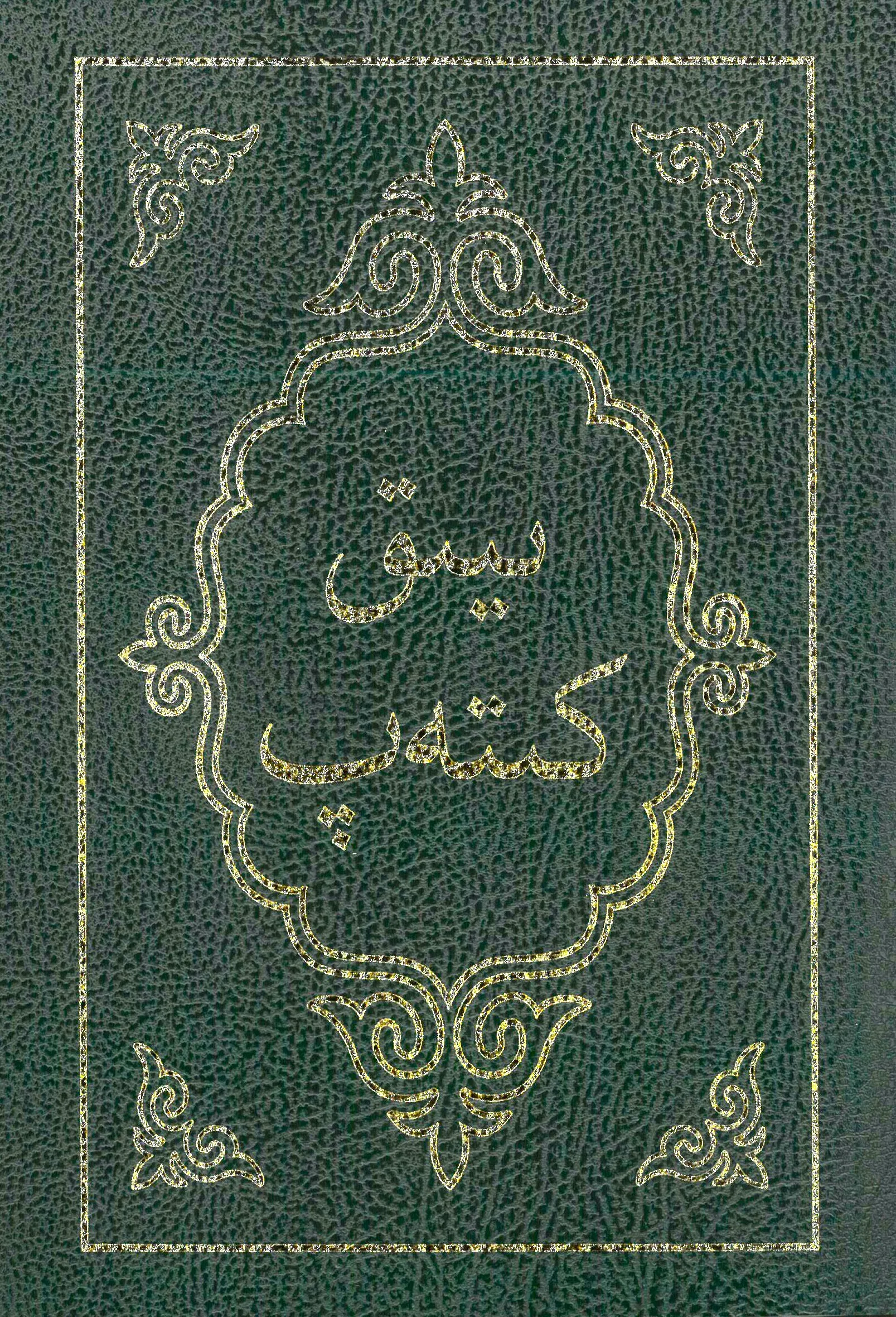 Kirghize, Bible - écriture arabe