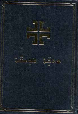 Syriaque, Bible, langue contemporaine