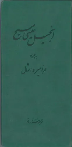 Farsi (Persan), Nouveau Testament, Psaumes & Proverbes NMV - [traduction moderne] simili cuir vert