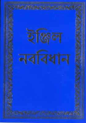 Bengali, Nouveau Testament Living - broché bleu
