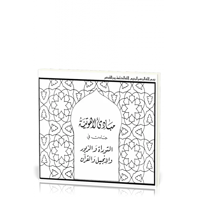 Principes théologiques dans la Torah, le Zabour, l'Inje et le Coran (arabe)