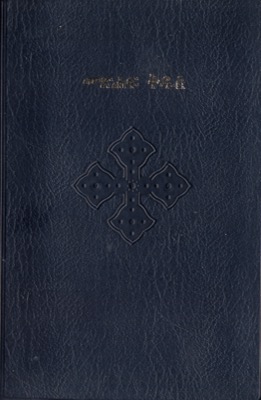 Tigrinya, Bible (Erythrée)