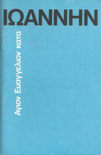 GREC MODERNE, ÉVANGILE DE JEAN