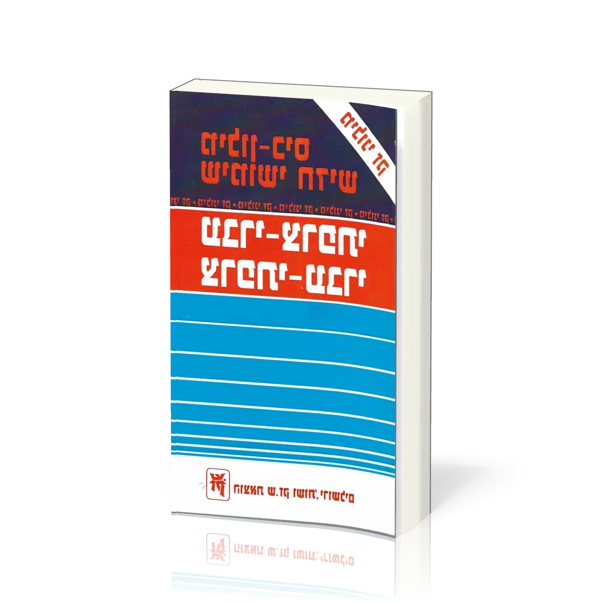 Nouveau dictionnaire français-hébreu / hébreu-français - Zack de poche