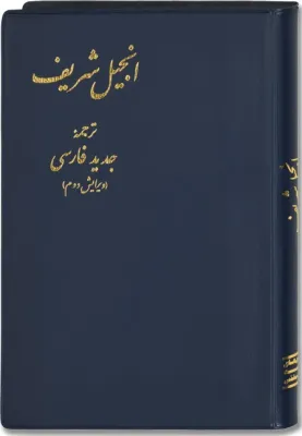 Farsi (Persan), Nouveau Testament, relié, souple