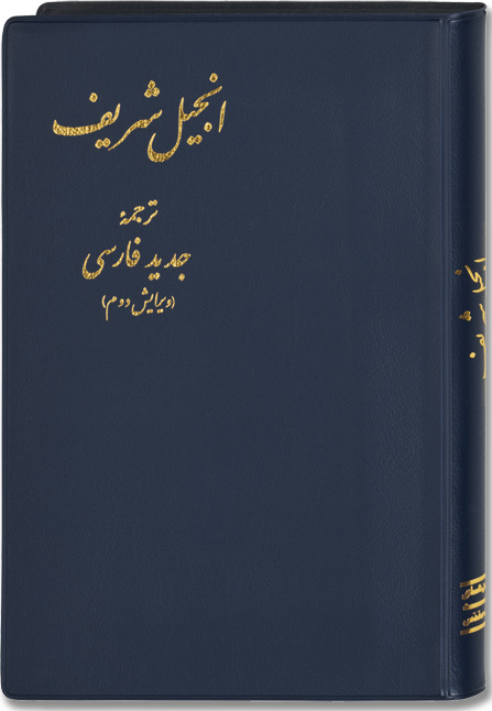 Farsi (Persan), Nouveau Testament, relié, souple
