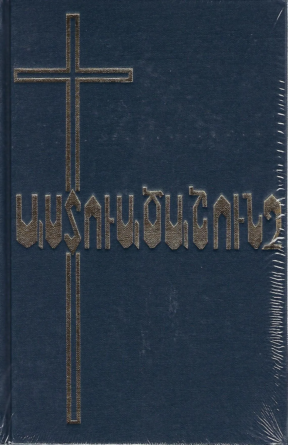 Arménien de l'Ouest, Bible reliée noire, rigide